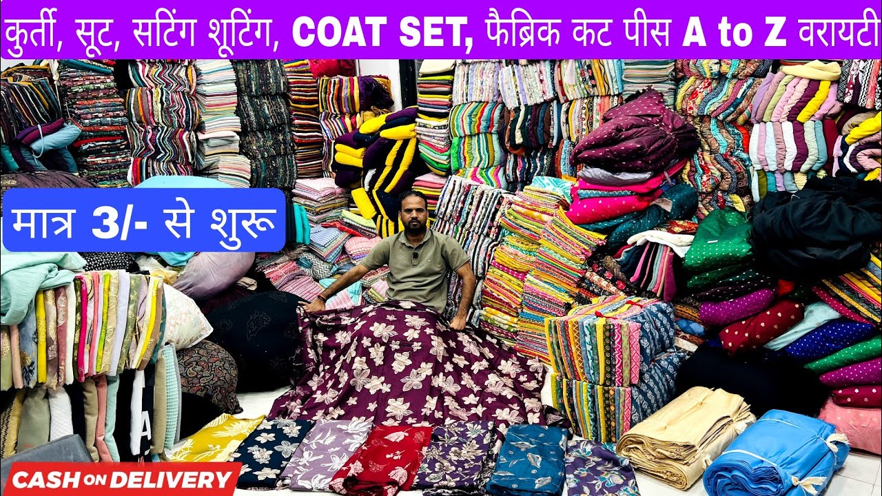 मात्र ₹45/- Kg से शुरू CASH ON DELIVERY 🚚 में |  | FABRIC WHOLESALE MARKET | WHOLESALE MARKET SURAT