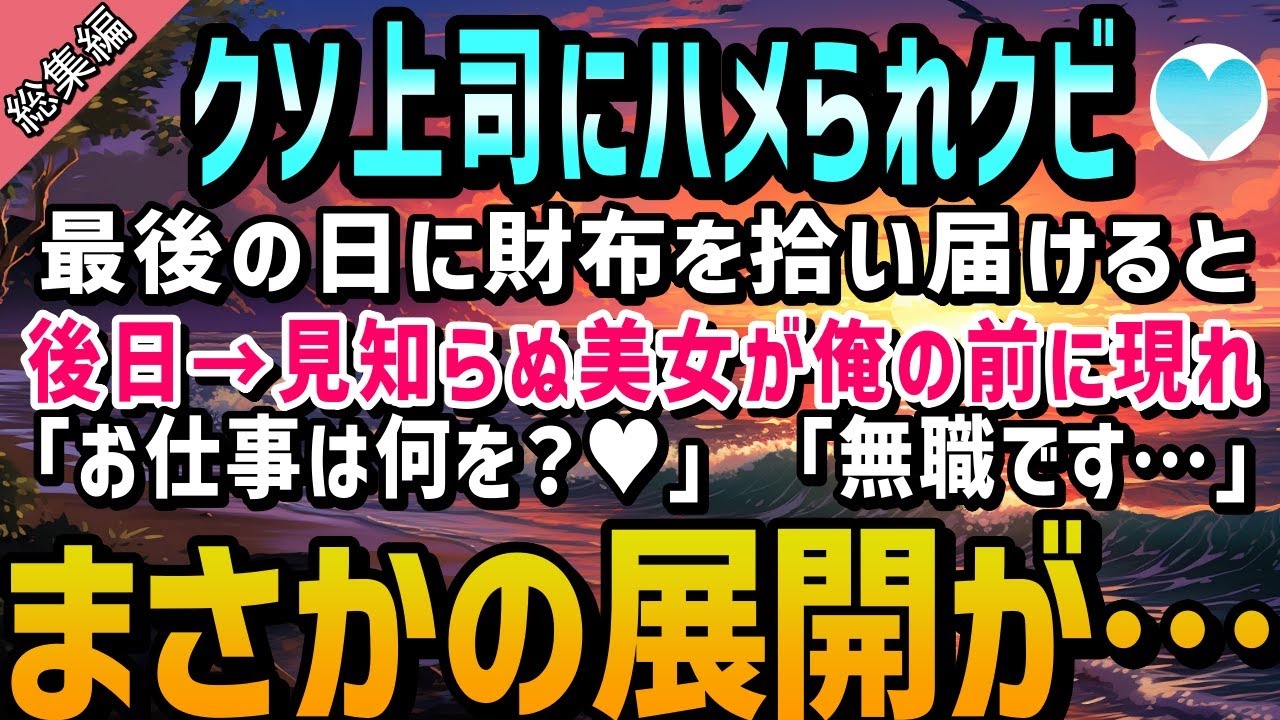 【感動する話】クソ上司にハメられ会社をクビ。最後の日の帰り道で財布を拾うと持ち主は超絶美女で…「お仕事はなにを？♡」「無職です…」まさかの展開が…【泣ける話】朗読　総集編