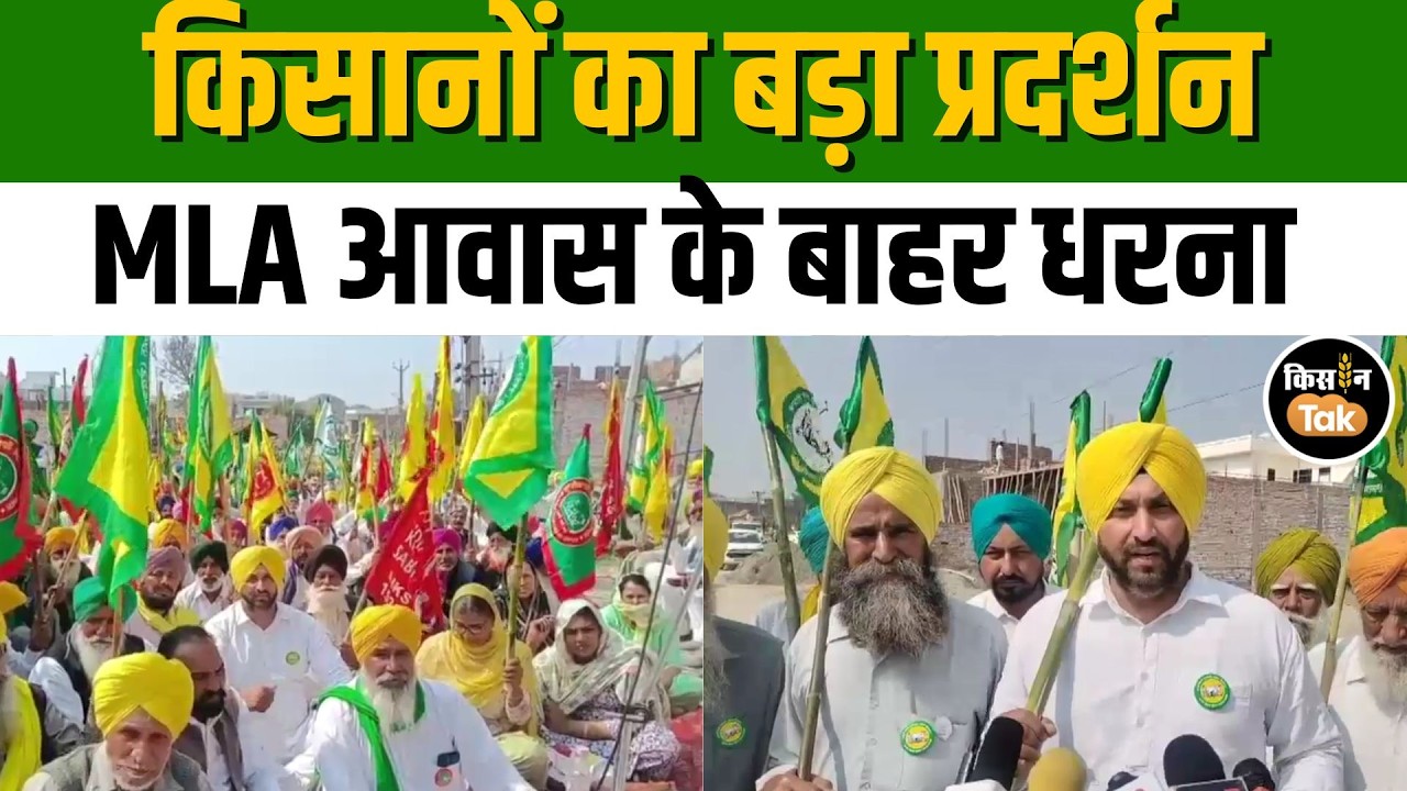 Punjab में किसानों का बड़ा प्रदर्शन, BJP और AAP नेताओं के घरों के बाहर धरना #kisantak