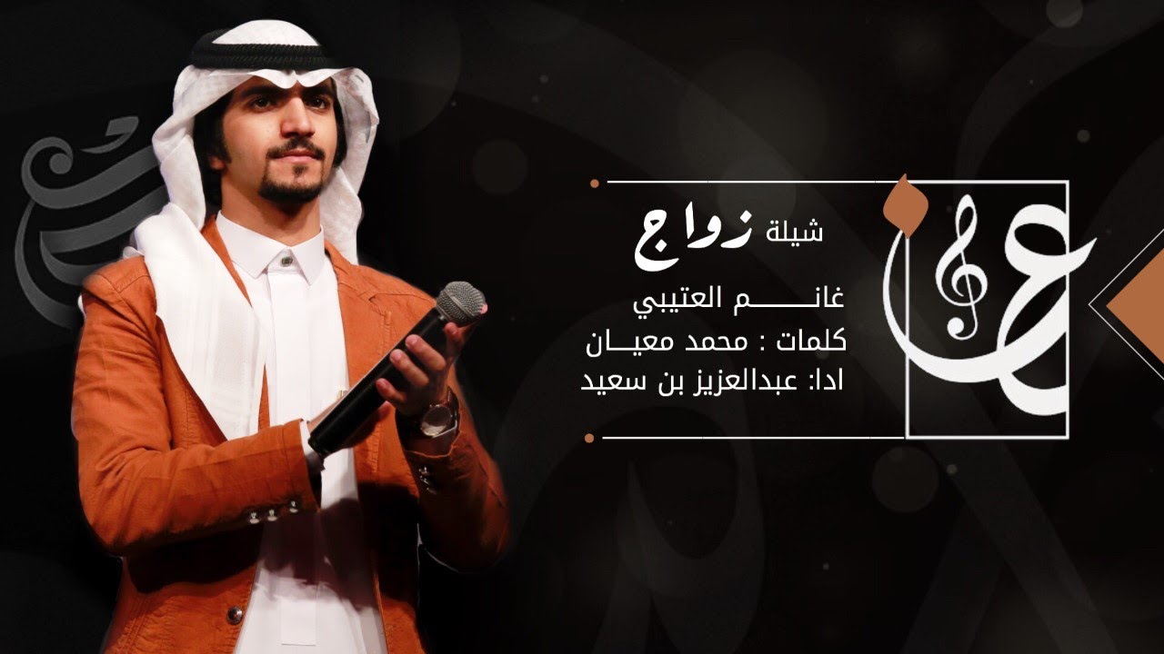 زواج غانم العتيبي || اداء || عبدالعزيز بن سعيد