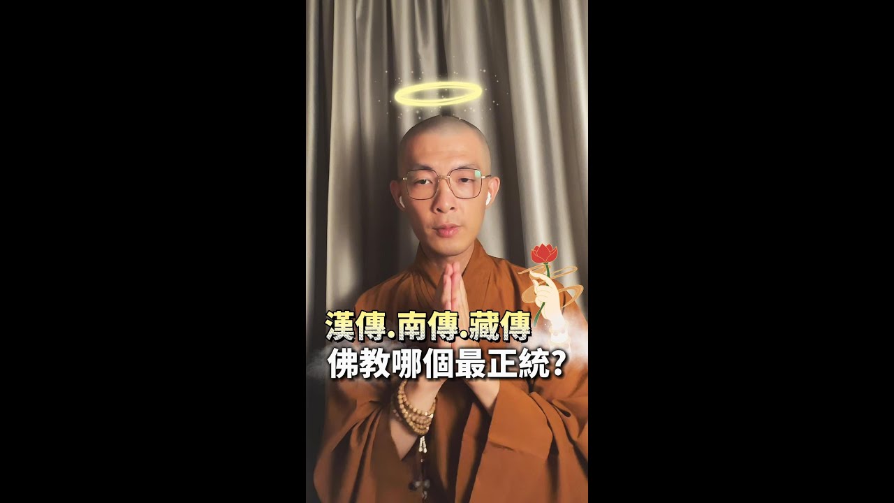 漢傳、南傳、藏傳佛教，哪個最正統？I #不空師父 I 修行即生活