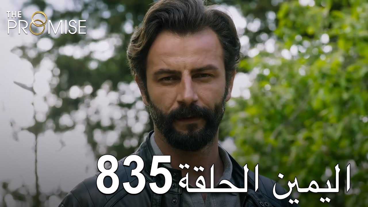 اليمين الحلقة 835 | مدبلج عربي