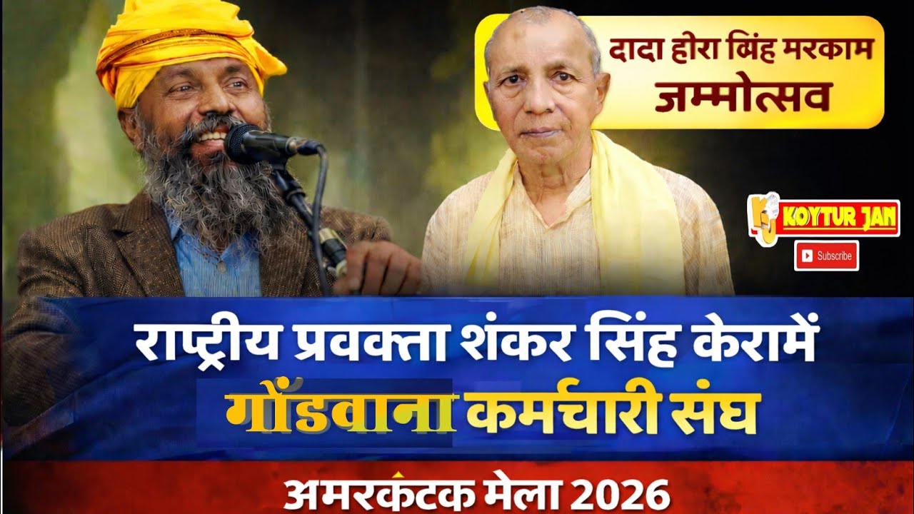 राष्ट्रीय प्रवक्ता शंकर सिंह केरामे | गोंडवाना कर्मचारी संघ |गोंड़ी धर्म,संस्कृति अमरकंटक मेला 2026 |