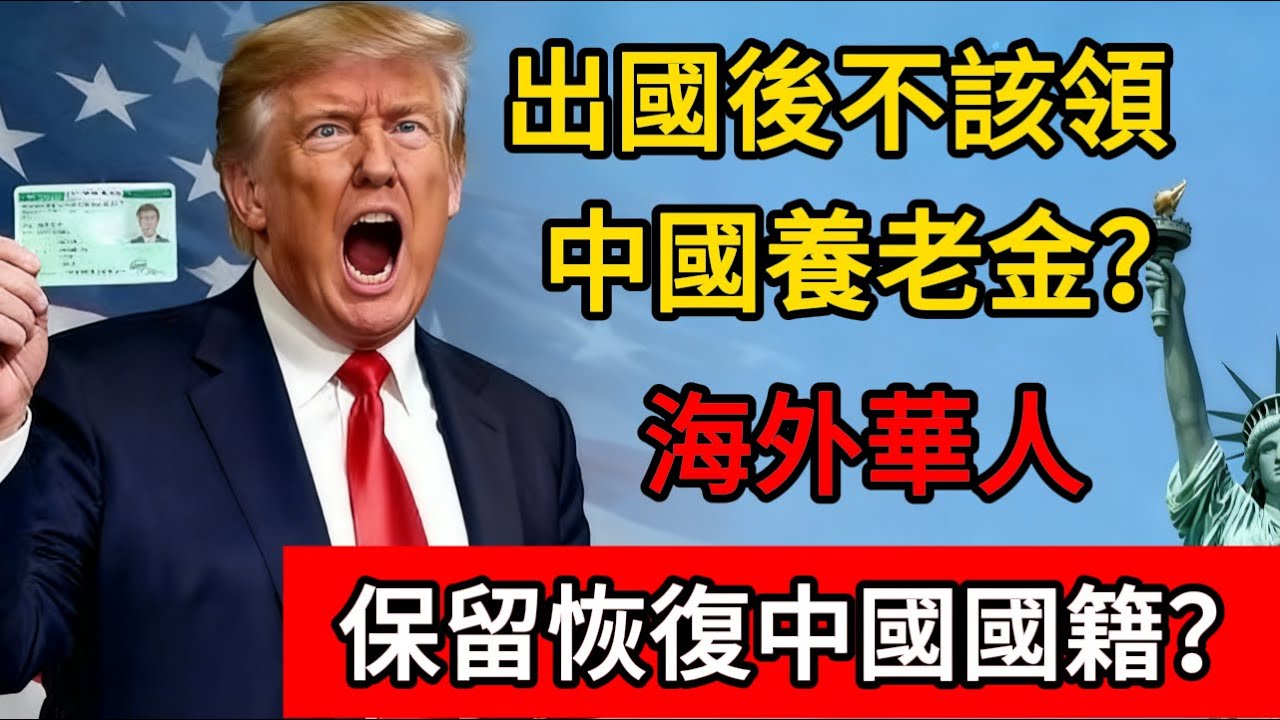 出國後，不該領中國養老金？海外華人 保留恢復中國國籍？#绿卡 #移民 #美国 #养老金 #退休金 #入籍