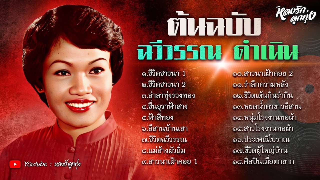 📻 ต้นฉบับ ราชินีหมอลำ ๑ - ฉวีวรรณ ดำเนิน