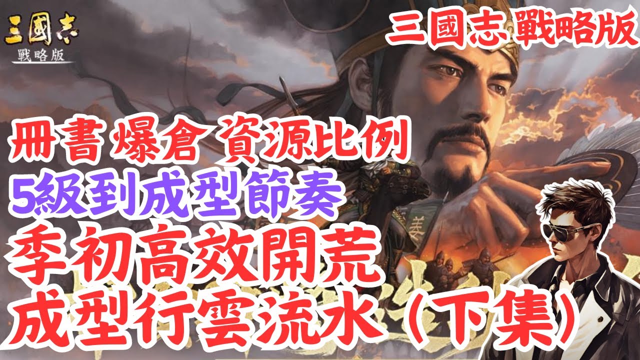 【三國志戰略版】季初高效開荒 成型行雲流水（下集）💥5級到成型節奏💥冊書!爆倉!資源比例!🍺Mycard序號93折 line:9daymc