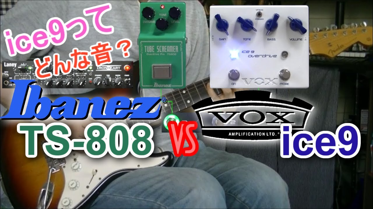 【比較レビュー】Ibanez TS-808 vs VOX ice 9 JS-OD 「正体見たり！」