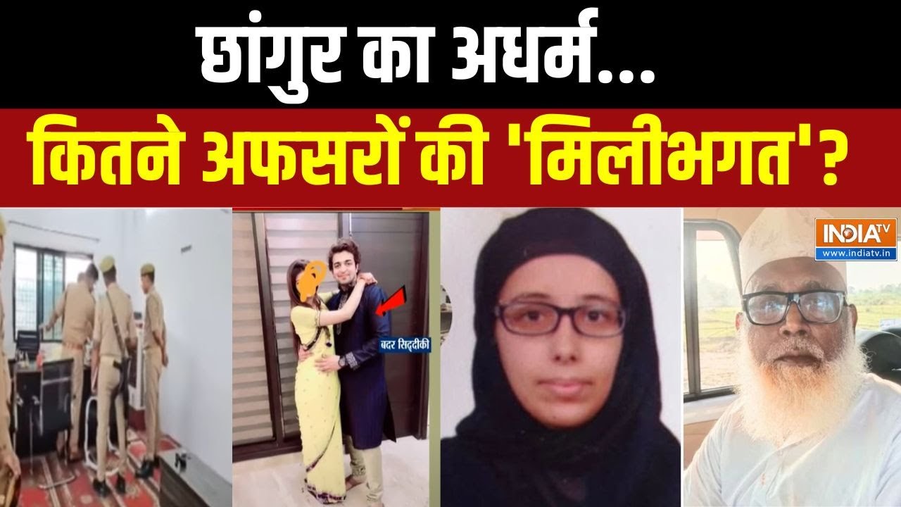 Chhangur Baba Religious Conversion: छांगुर एंड कंपनी का चंगुल...लव जिहाद मॉड्यूल!| Balrampur | Hindu