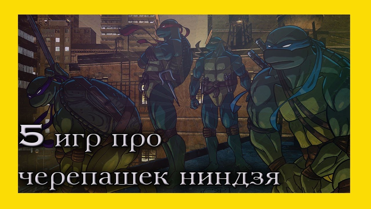 Топ 5 игр про черепашек ниндзя