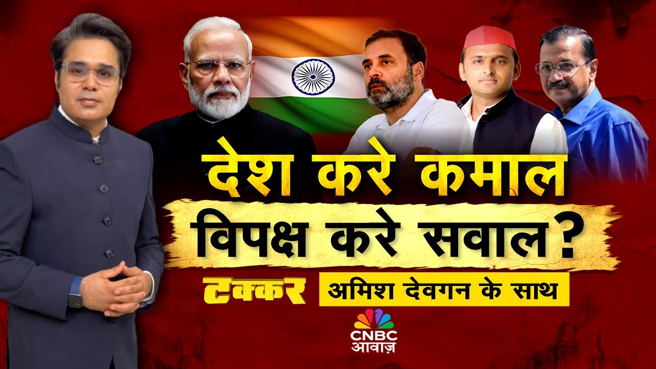 Takkar With Amish Devgan LIVE: भारत की ग्रोथ, विपक्ष को क्यों संकोच?| India Growth | BJP | Congress