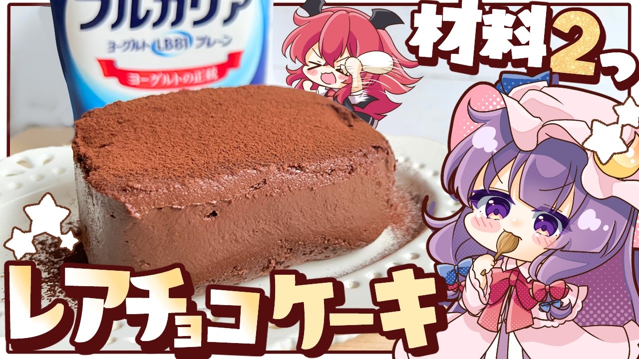 【ゆっくり料理】型要らず！混ぜて冷やすだけの「超簡単濃厚レアチョコレートケーキ」をパチュリーと小悪魔が作ってみたようです【ゆっくり実況】
