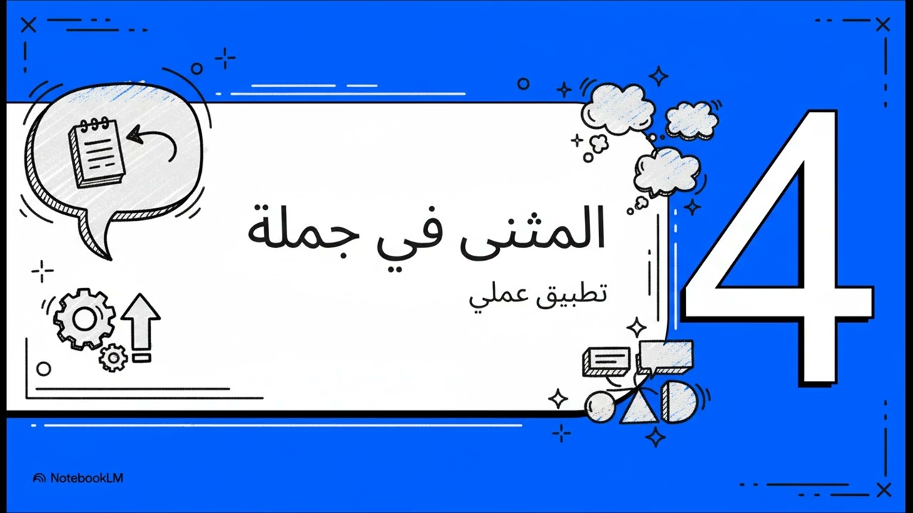 المثنى والملحق بالمثنى