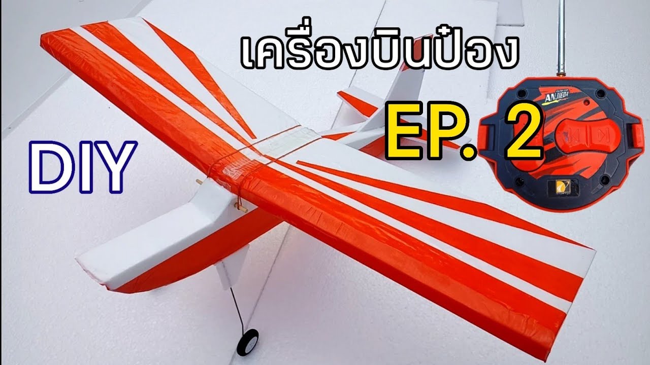 EP2.เครื่องบินบังคับสองช่อง ทำจากแผงวงจรรถกระป๋อง