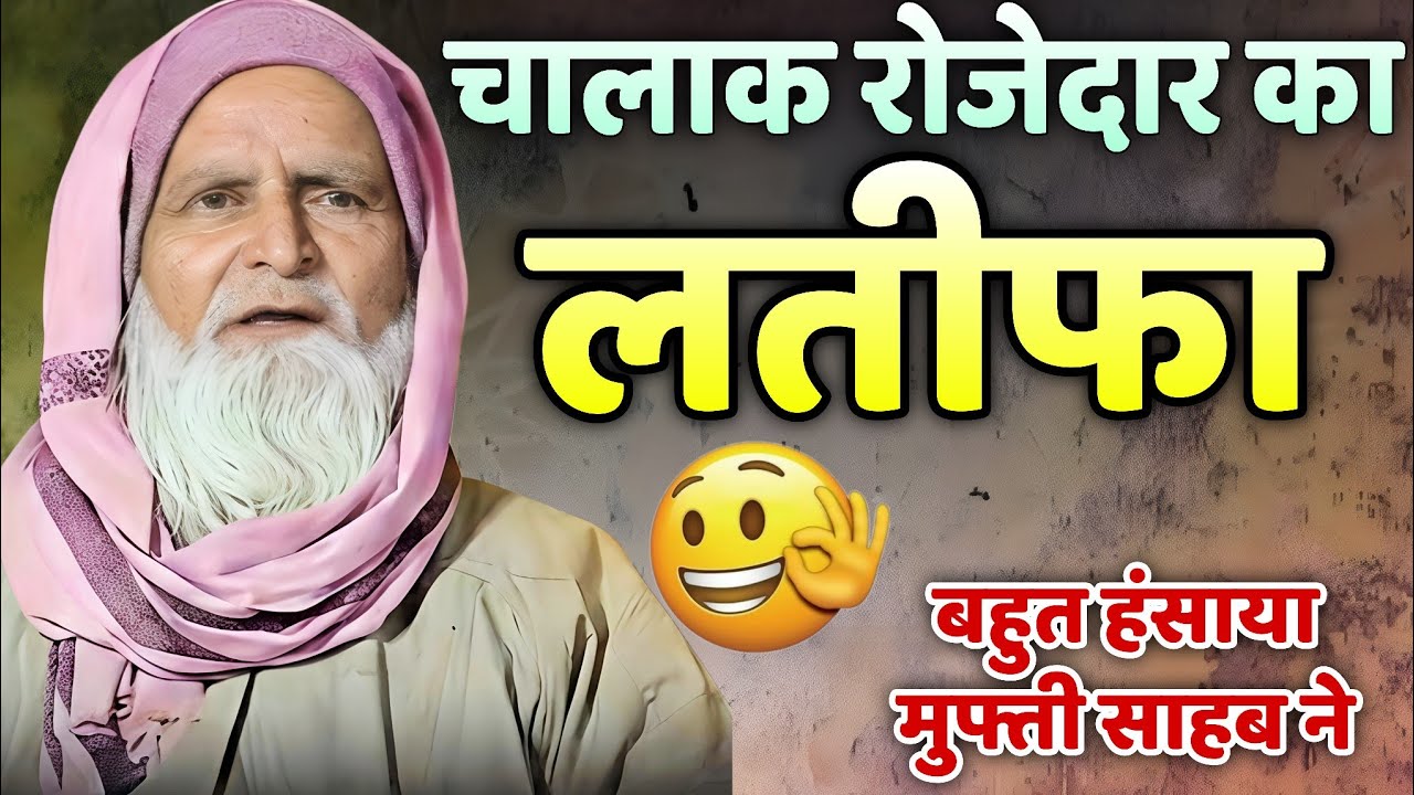 Chalak Rozedar Ka Latifa | Mufti Rafiq Alam Khannapuri ki takrir || Ramzan Special 2026