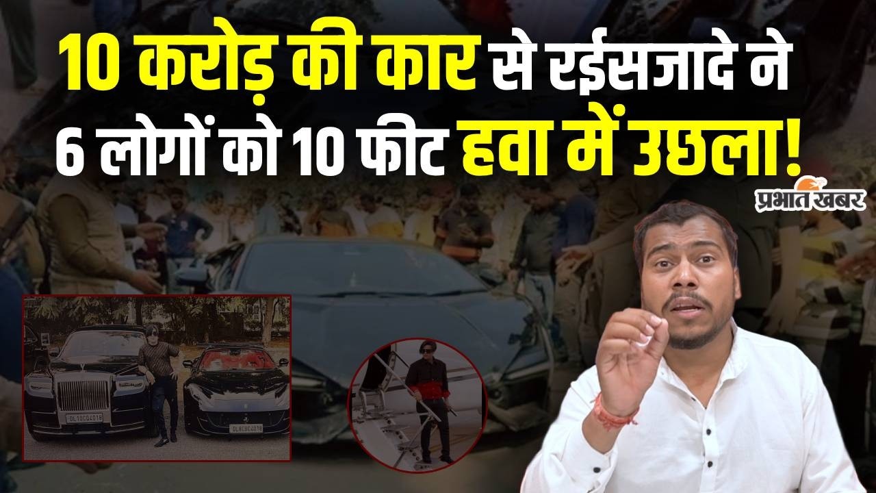 Kanpur lamborghini accident: तंबाकू किंग के बेटे ने 6 लोगों को मौत की मुंह धकेला!