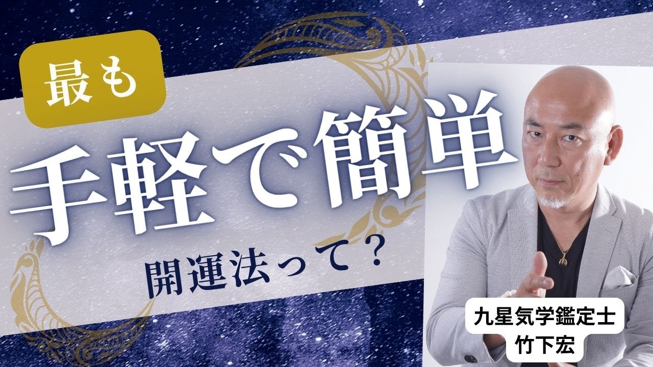 驚き！最も手軽で効果的な開運法