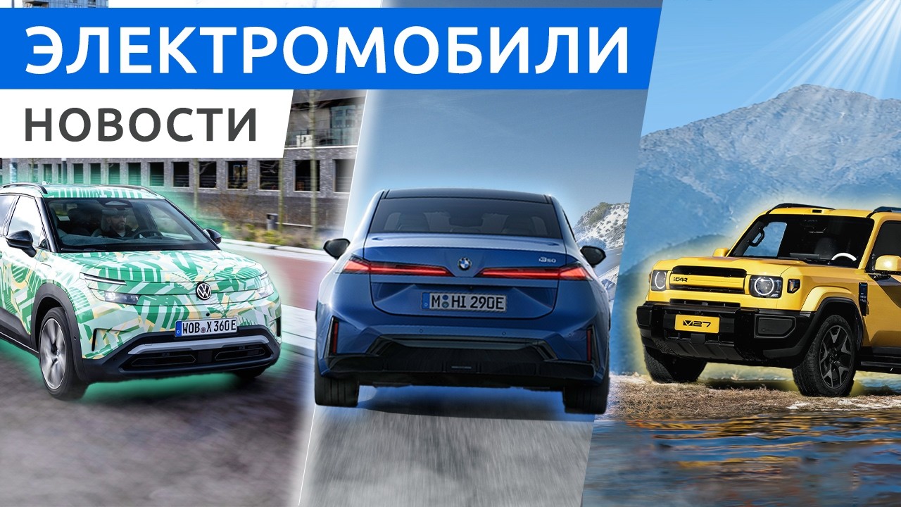 Абсолютно новый BMW i3, безумная цена Volkswagen ID Cross, а iCar V27 уже в продаже!