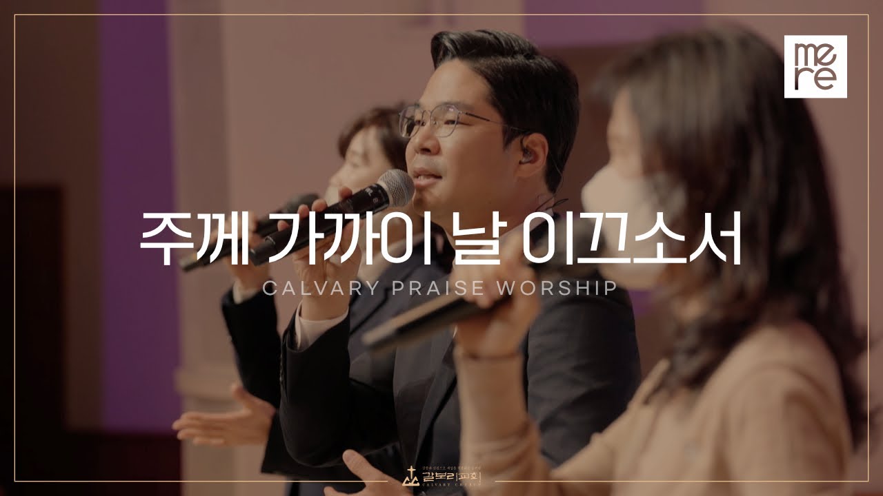 주께 가까이 날 이끄소서 - 갈보리교회 4부 찬양 l 최민우 목사 인도 l Lord, Draw Me Closer To You