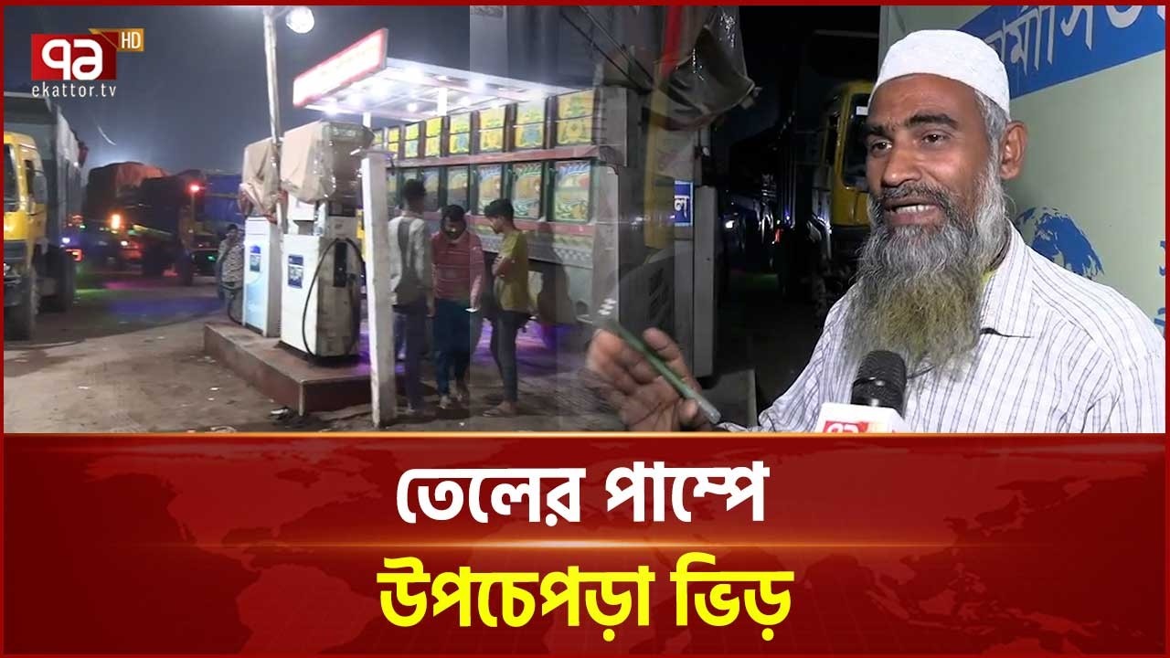 তেলের দাম বৃদ্ধির গুজব, টাঙ্গাইলে লম্বা লাইনে গাড়ি | Oil Crisis | Ekattor TV