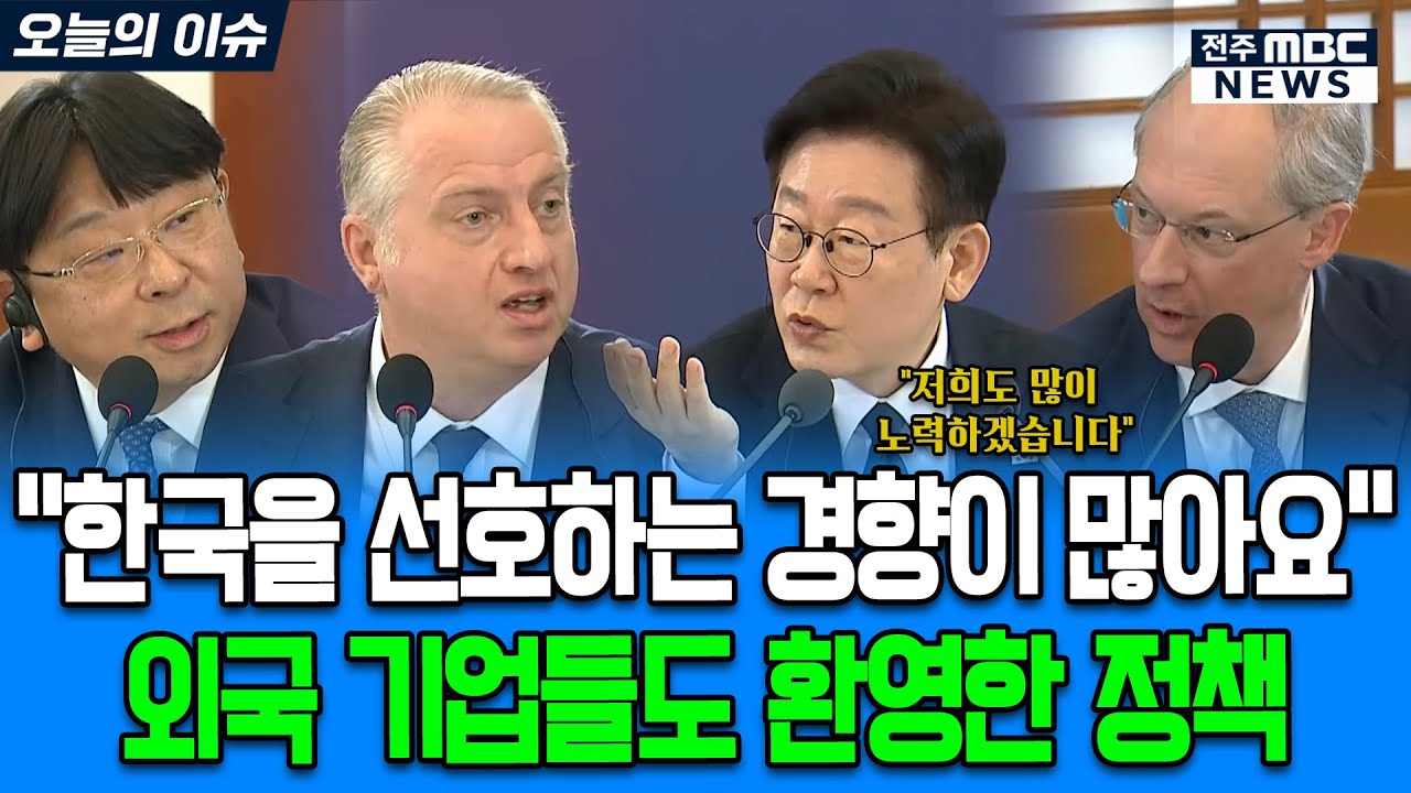 "한국을 선호하는 경향이 많아요" 외국 기업들도 환영한 이재명 정부 정책