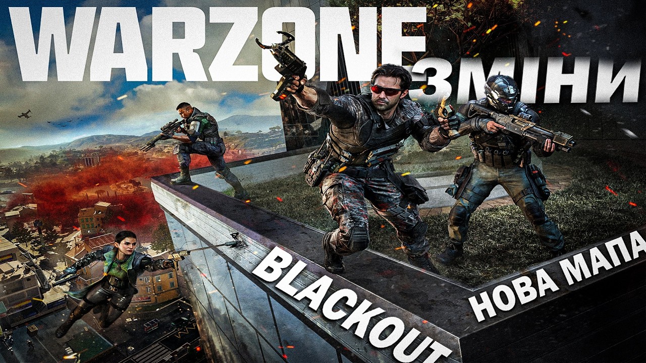 WARZONE BLACKOUT | ПОВНИЙ РОЗБІР ЗМІН