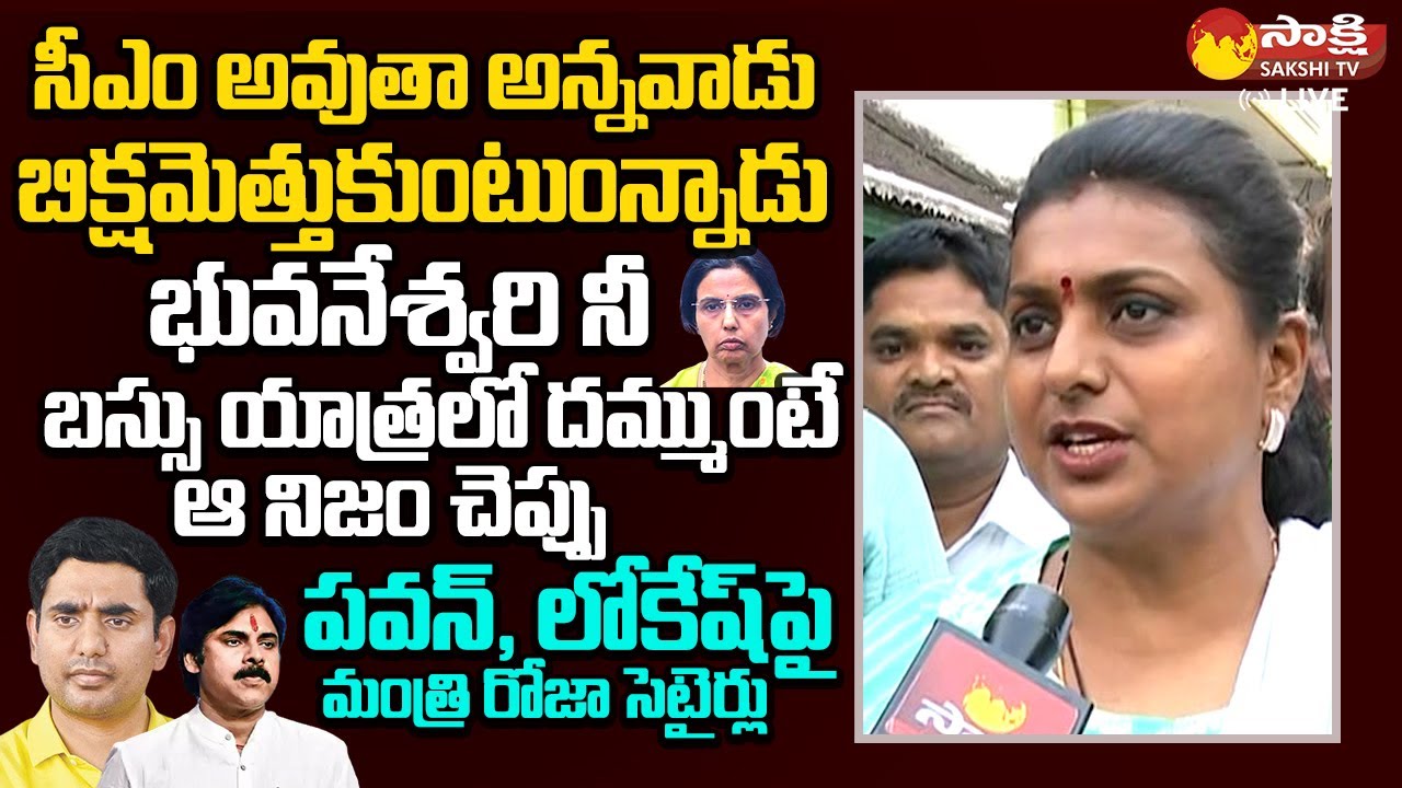 Minister RK Roja Comments on Chandrababu and Pawan Kalyan | Nara Bhuvaneswari @SakshiTVLIVE