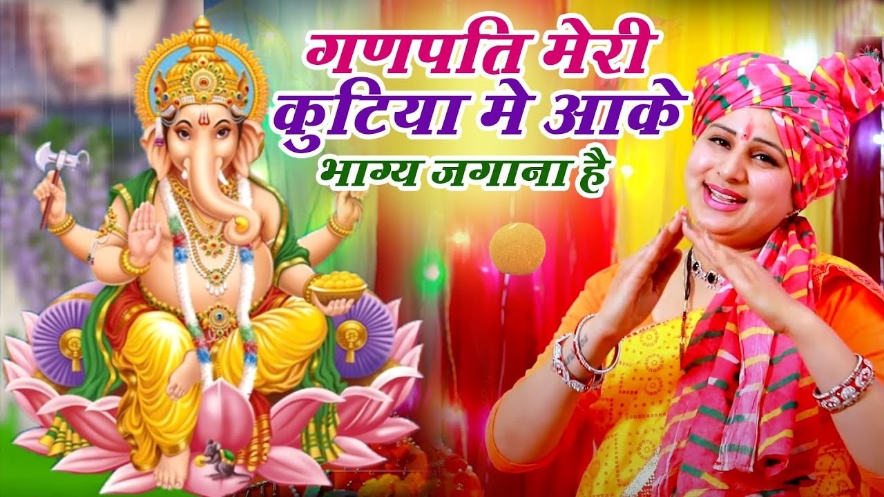 गणेश भजन !! गणपत मेरे कुटिया में आके भाग्य जगाना है !! Vanshika Sharma !! Ganesh Ji Bhajan ~ 2026