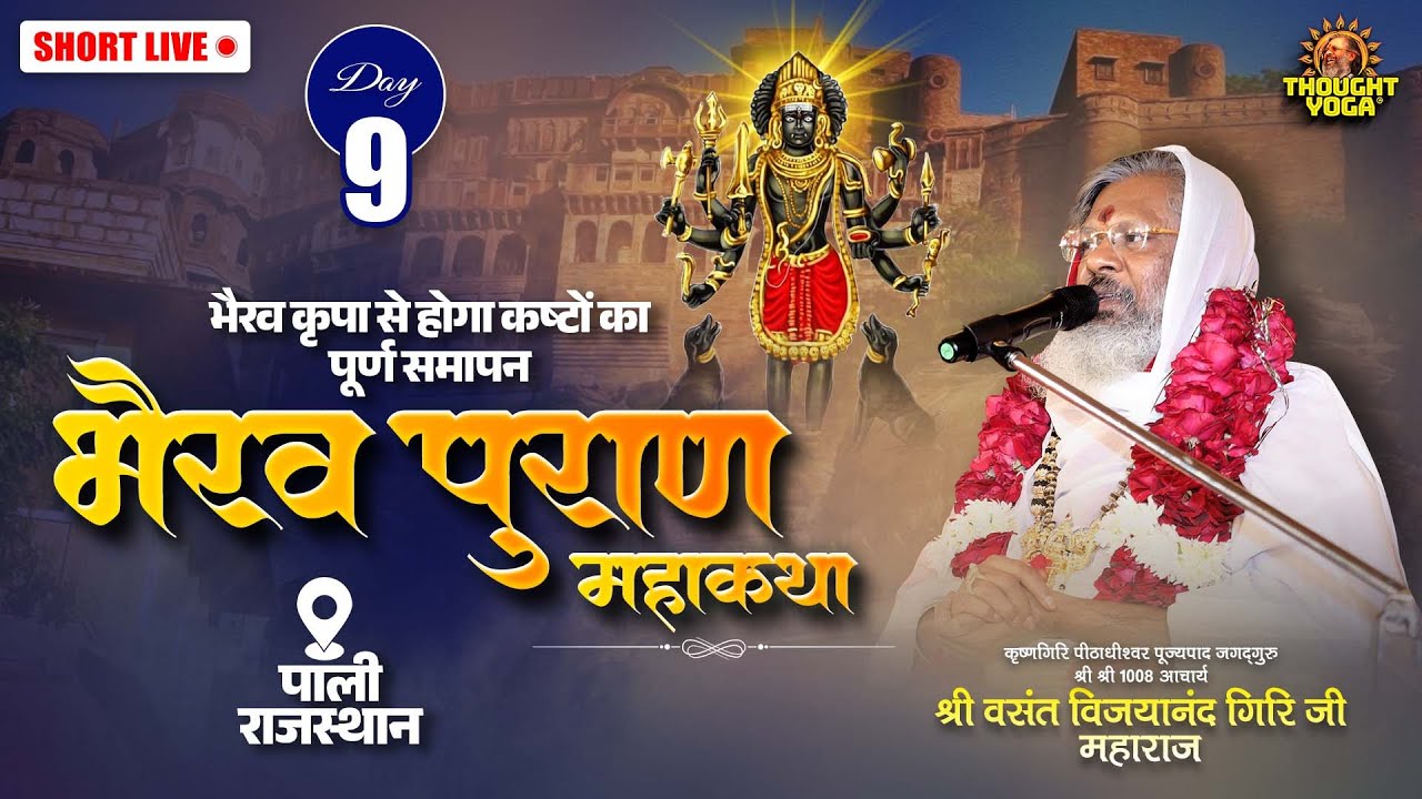 🔴Short Live || DAY 09 - भैरव कृपा से होगा कष्टों का पूर्ण समापन - भैरव पुराण महाकथा (पाली, राजस्थान)