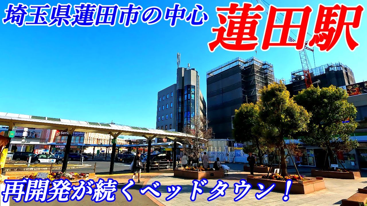【再開発が進む街】蓮田駅周辺を散策！埼玉県蓮田市(Japan Walking around Hasuda Station)