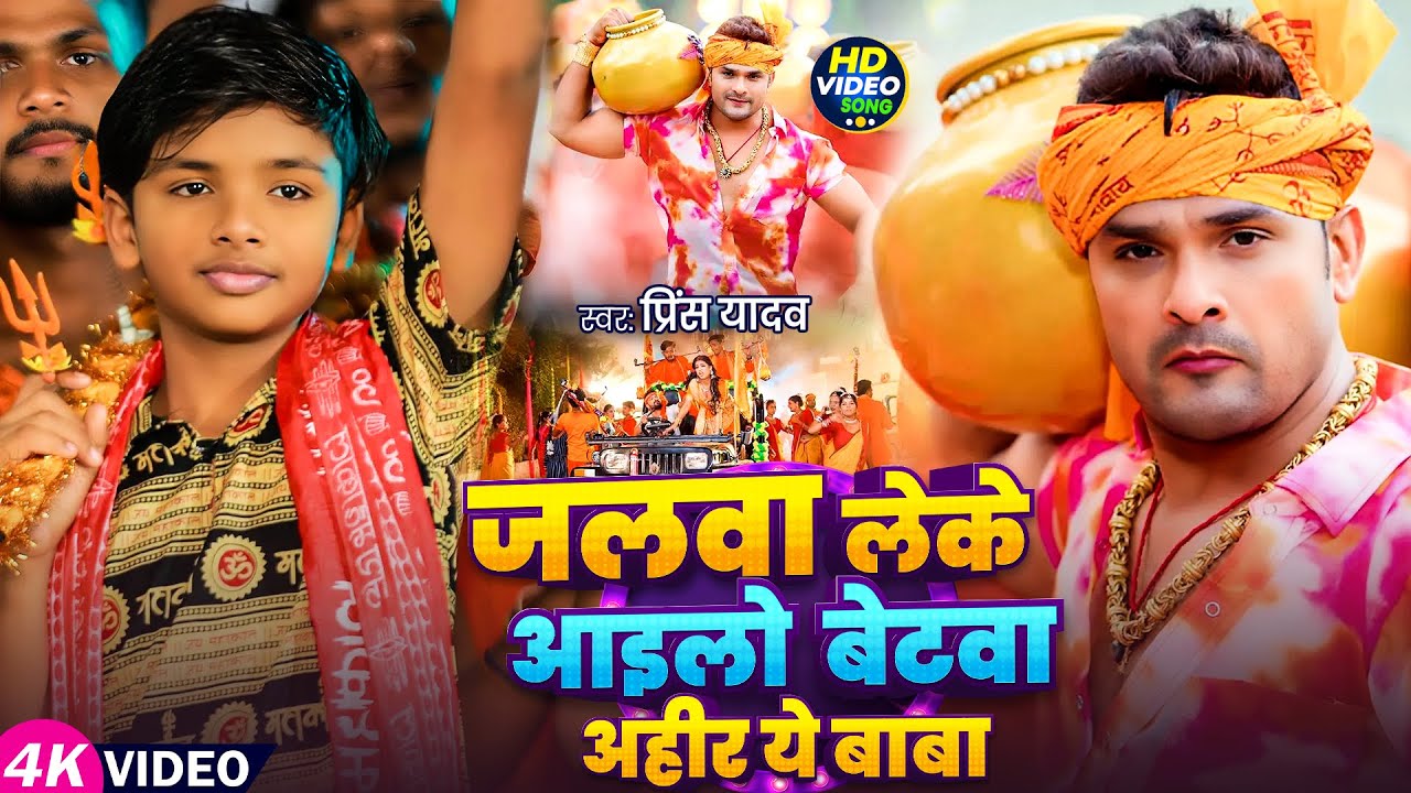 #Video - बेटवा अहीर ये बाबा | #Prince Yadav | Betava Ahir Ye Baba | #New #Maghi Bolbam Song 2025