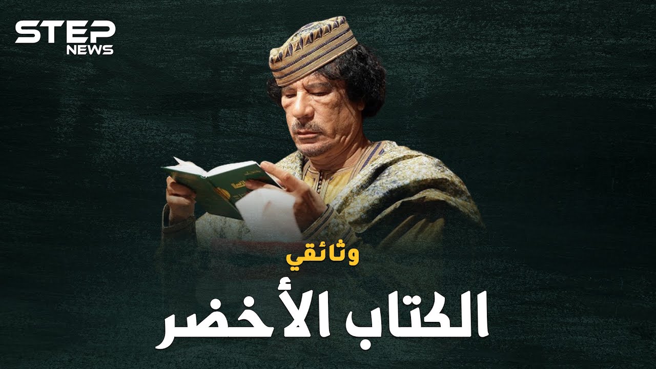 وثائقي..معمر القذافي والكتاب الأخضر، أغرب دساتير الأرض!