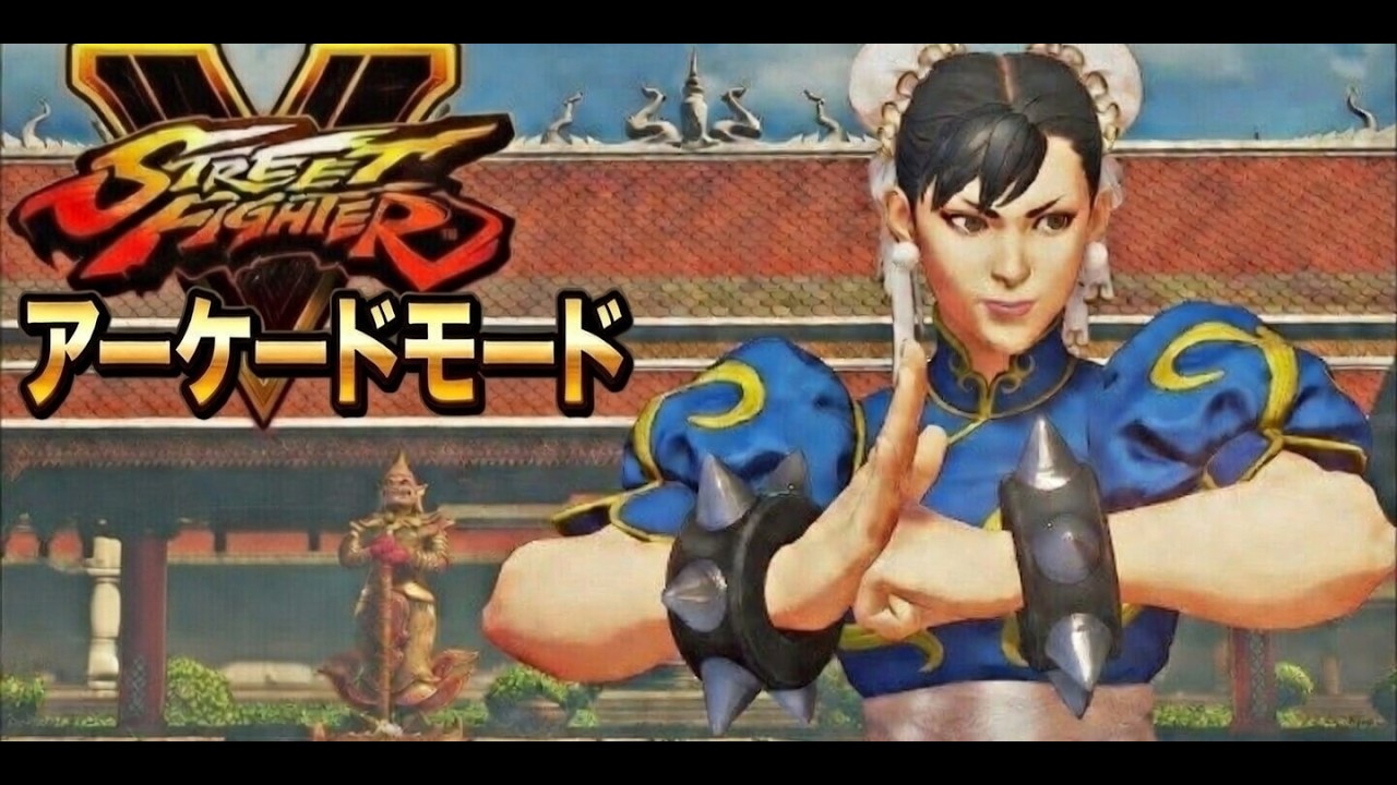ストリートファイターV アーケードモード：春麗無双！