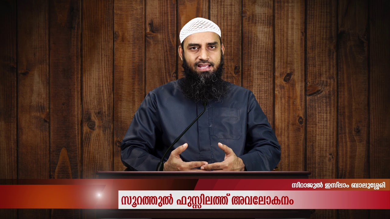 സൂറത്തുൽ ഫുസ്സിലത്ത് അവലോകനം | sirajul islam balussheri