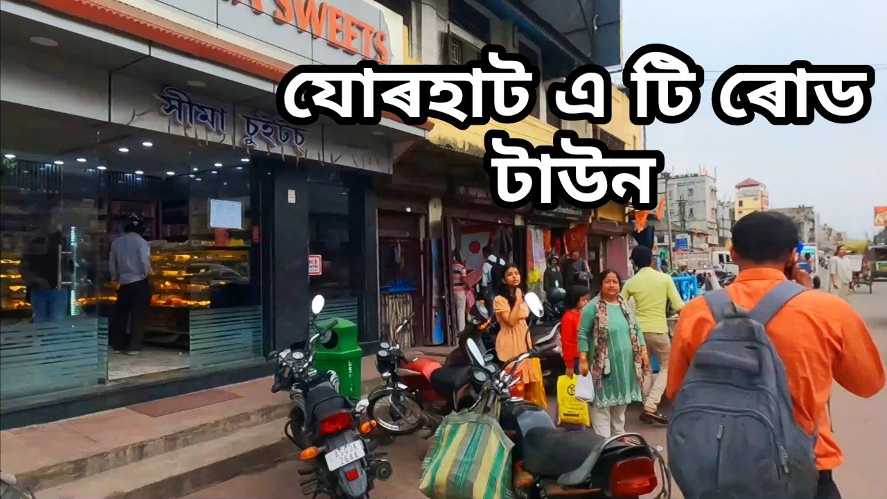 যোৰহাট এ টি ৰোড টাউন খন চাওঁক | Jorhat AT Road Town #vlogs