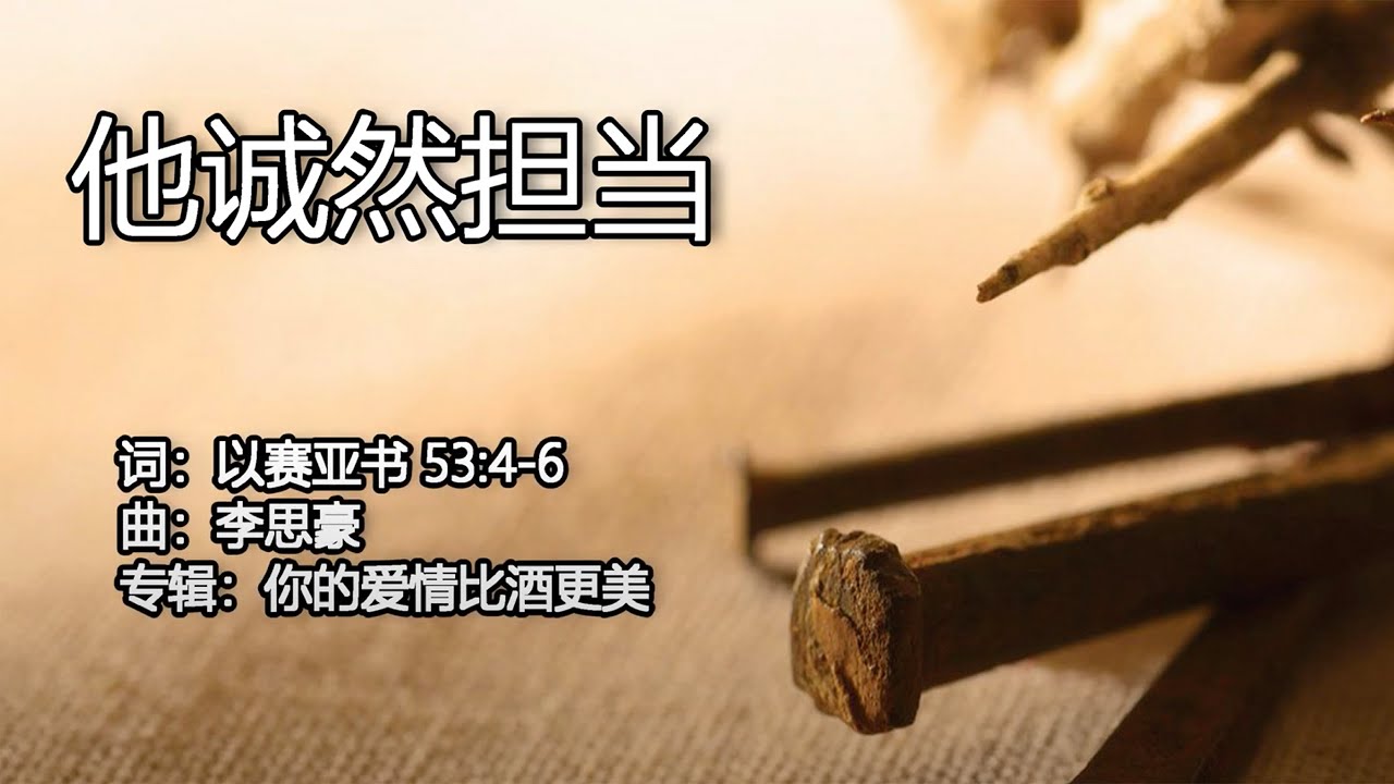 他诚然担当 | 词：以赛亚书 53:4-6 | 曲：李思豪  |  专辑：你的爱情比酒更美 |  沙漠之花影音文化公司 | 流行赞美诗