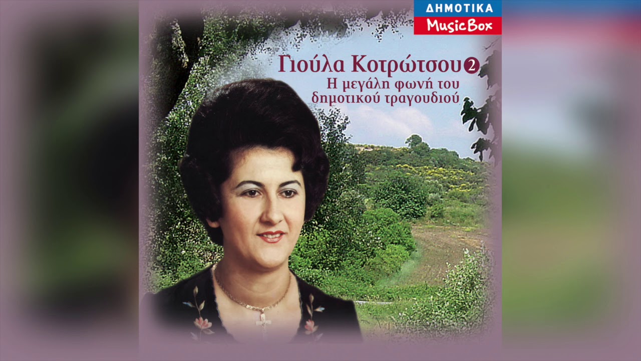 Γιούλα Κοτρώτσου - Θέλω να πάρω εφοπλιστή συρτός | Official Audio Release
