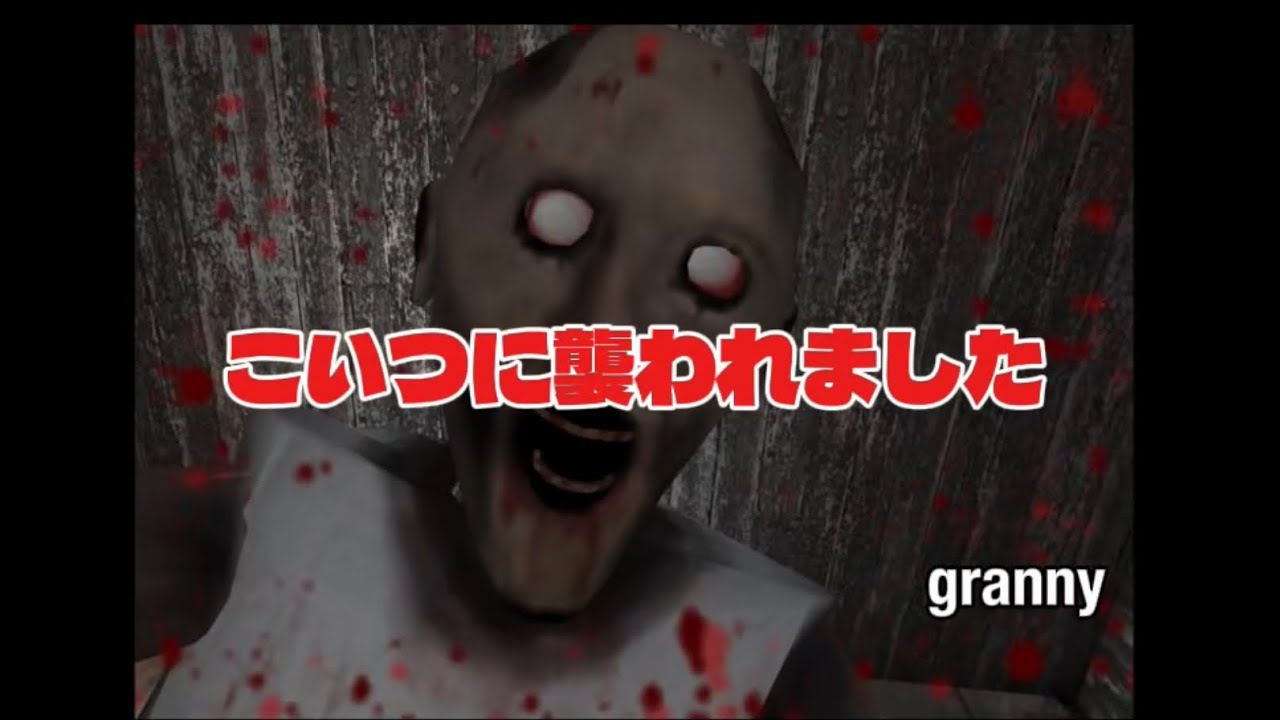 変な驚き方のをんながgrannyをやってしまうとこうなります#granny 