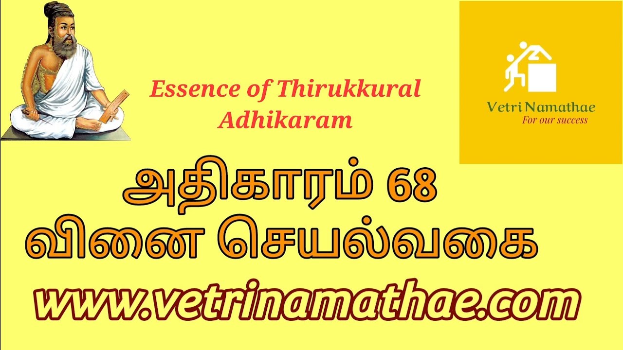 Vinai seyalvagai | Adhikaram 68 | Thirukkural 671-680 | வினை செயல்வகை#Thirukkural/#Thiruvallur/