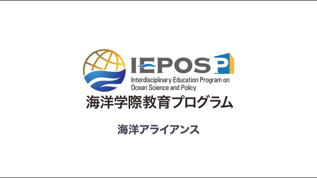 海洋学際教育プログラム