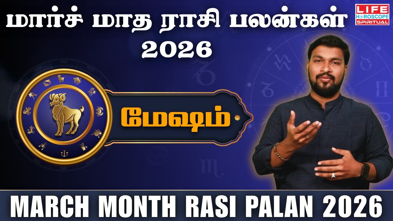 மார்ச் மாத ராசி பலன் 2026 | Mesham - மேஷம் | March Month Rasi Palan 2026