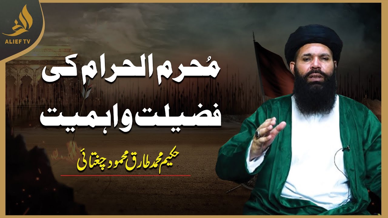 مُحرم الحرام کی فضیلت و اہمیت | Hakeem Tariq Chughtai 'Ubqari'