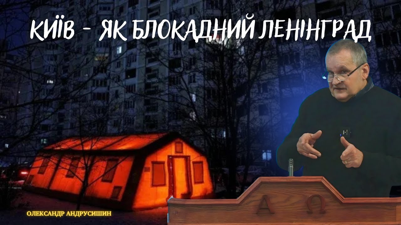 Київ - як блокадний Ленінград. Молитва. Андрусишин Олександр