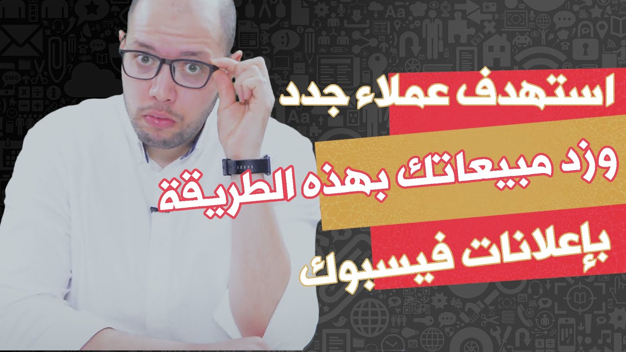 كيف تنشأ جمهور مخصص وجمهور مشابه في إعلانات فيسبوك بشكل صحيح | زد مبيعاتك بهذه الطريقة