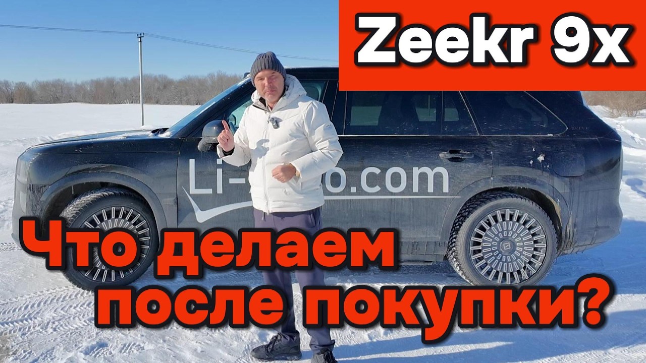 Zeekr 9x - Что сделать сразу, после покупки авто?