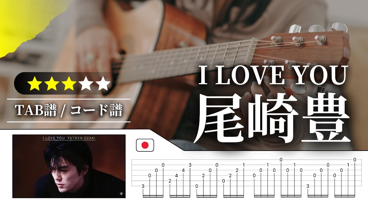【★★★☆☆】尾崎豊：I LOVE YOU【TAB譜・コード譜付き】