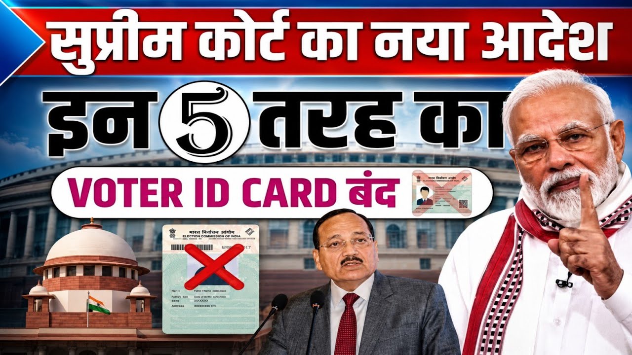 🚨 Supreme Court&rsquo;s New Order! Will These 5 Types of Voter ID Cards Be Discontinued? Know the Truth...