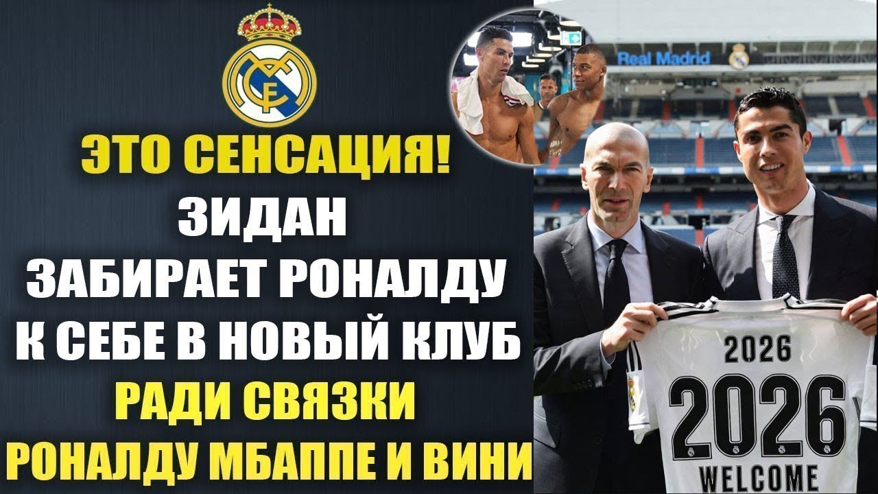 ЗИДАН ТРЕНЕР РЕАЛА! ПЕРВЫЙ ТРАНСФЕР ЗИДАНА В РЕАЛЕ ШОКИРОВАЛ МИР!