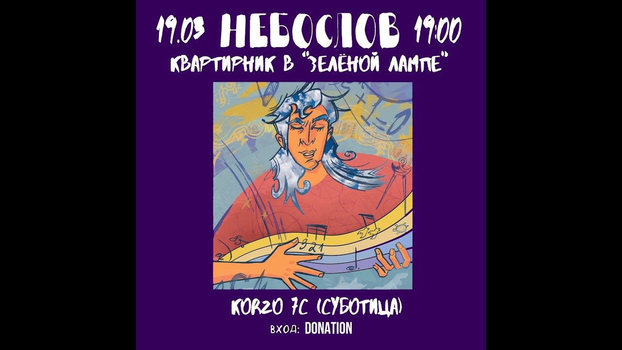 Небослов - Зелёная лампа (Суботица, 19.03.2026)