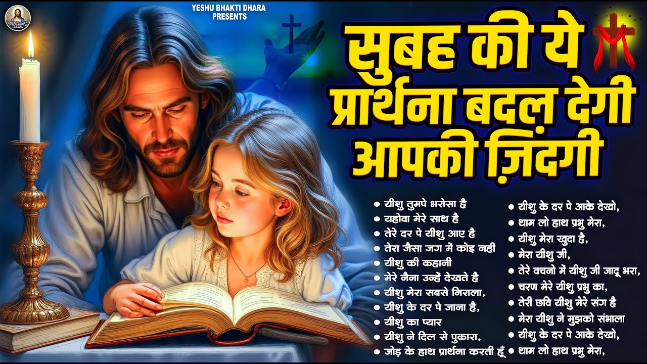 #JUKEBOX | सुबह की ये प्रार्थना बदल देगी आपकी ज़िंदगी | #Christian Hindi Bhajan | Jesus#Worship 2026