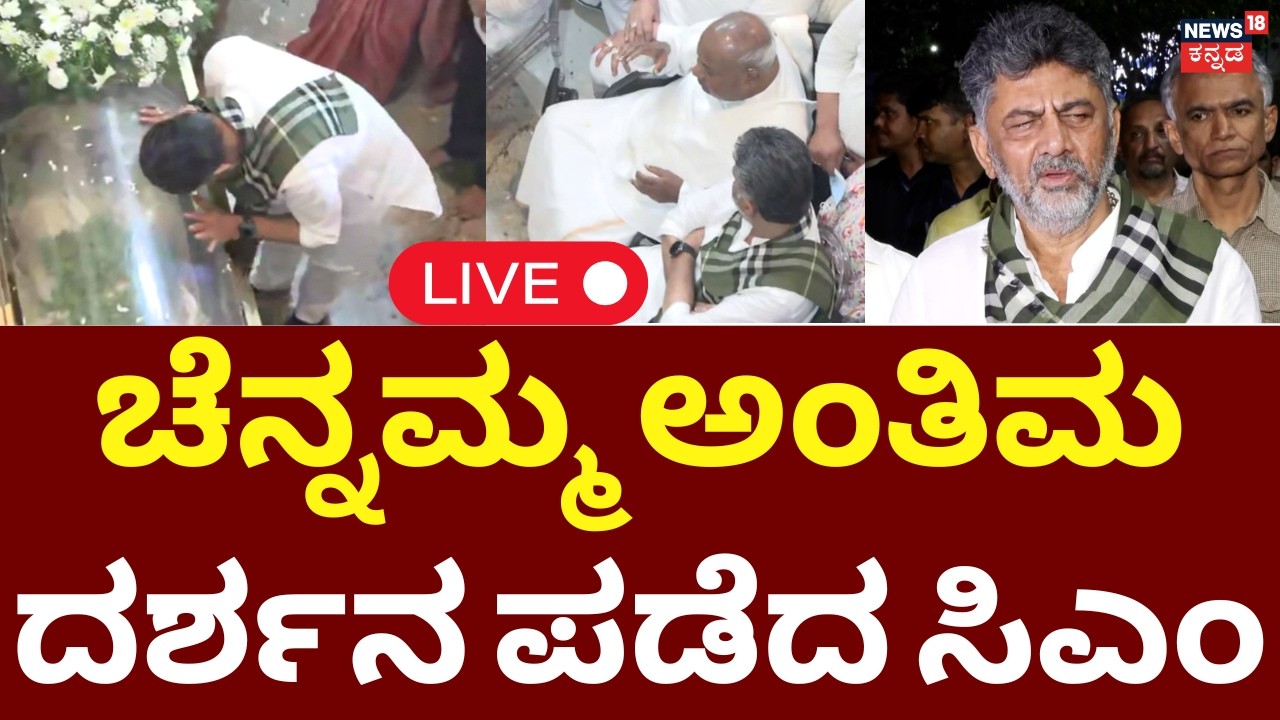 LIVE : Chennamma Devegowda Anthima Darshana | CM DK Shivakumar | HD Kumarswamy | Revanna